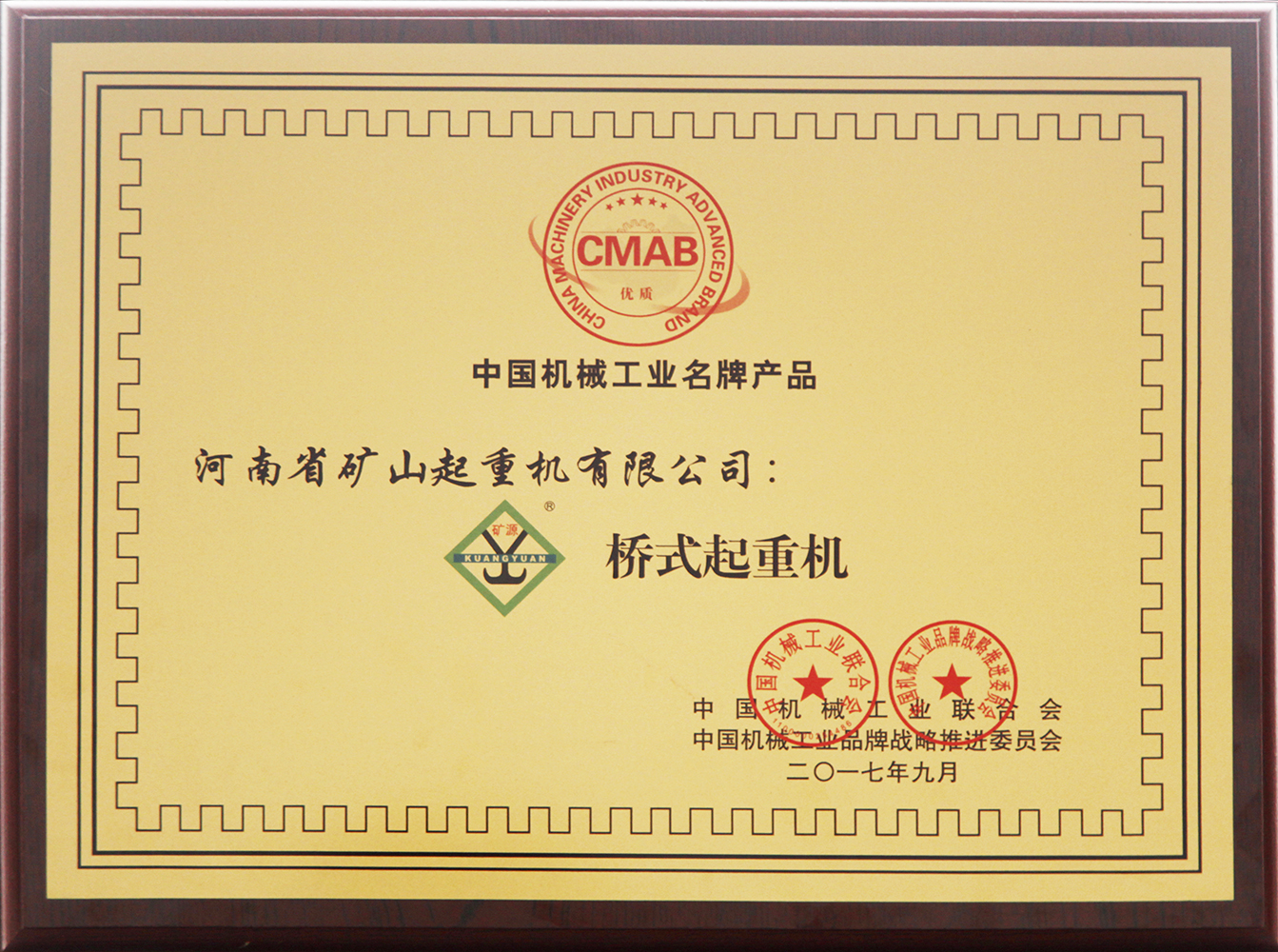 中国机械工业名牌产品