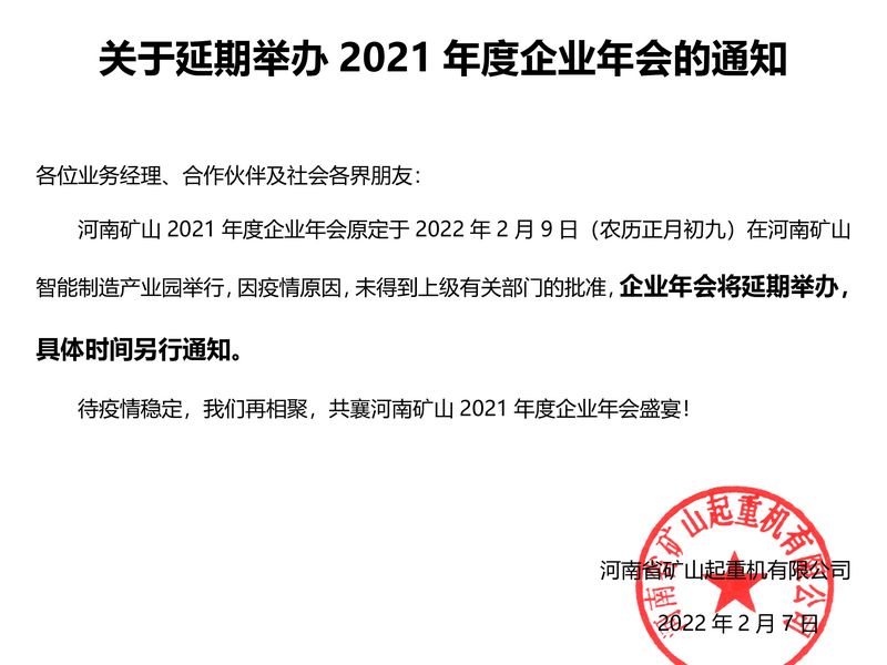 河南ag九游会j9集团 | 关于延期举办2021年度企业年会的通知