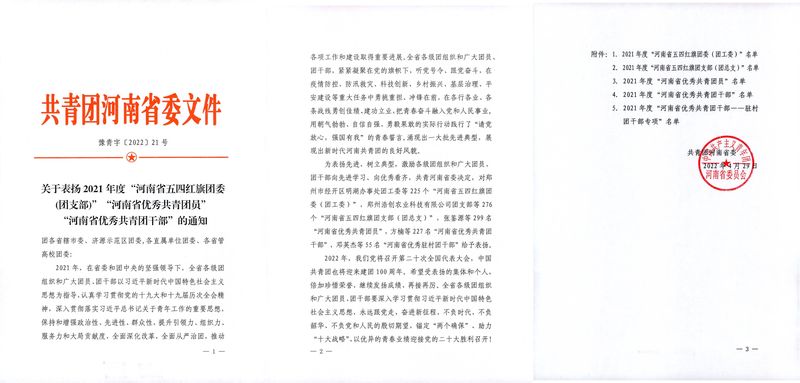 恭喜河南ag九游会j9集团团委荣获2021年度“河南省五四红旗团委”荣誉称号!