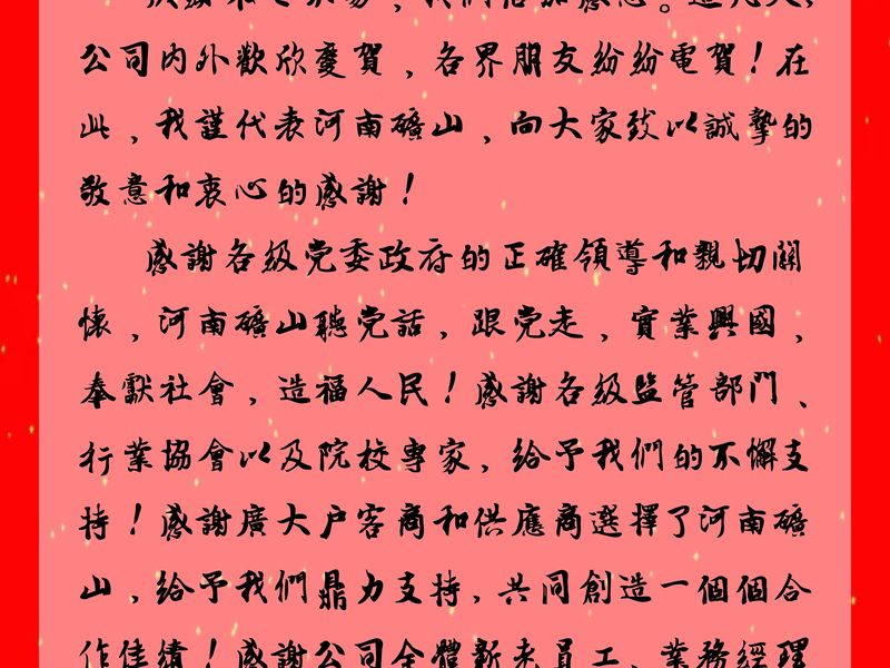 河南ag九游会j9集团|公司创始人、党委书记崔培军发表二十年华诞献词