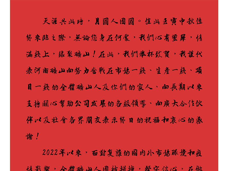 天涯共此时,月圆人团圆|2022河南ag九游会j9集团中秋致辞