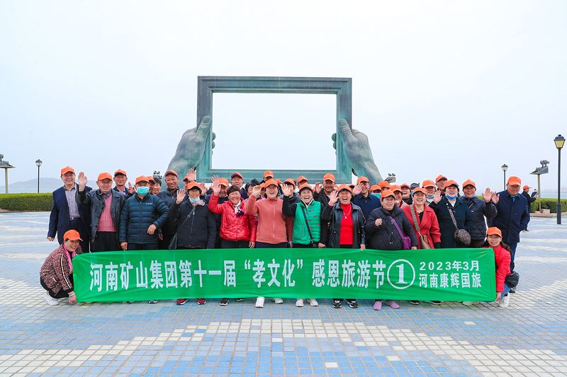 河南ag九游会j9集团第十一届孝文化感恩旅游节第三站——烟台、威海