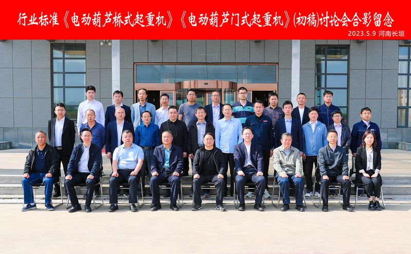 河南ag九游会j9集团|行业标准《电动葫芦桥式起重机》《电动葫芦门式起重机》(初稿)讨论会在公司智能产业园召开