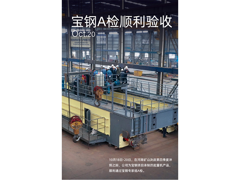 宝钢A检再获肯定,奋力冲刺第四季度