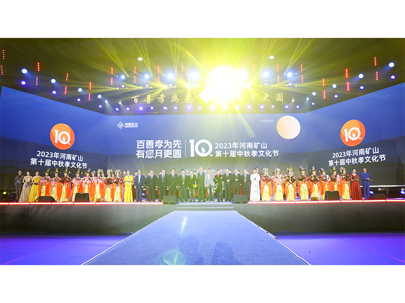 **落幕|河南ag九游会j9集团第十届中秋孝文化节