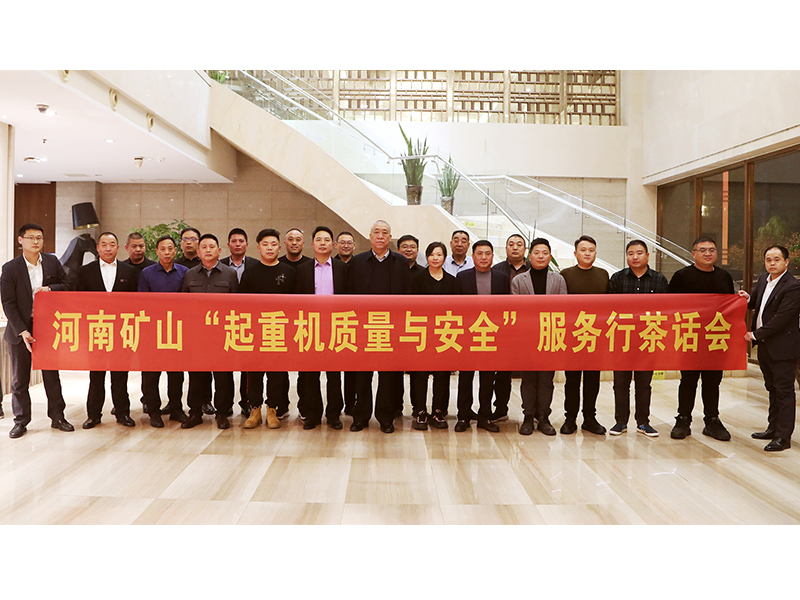 河南ag九游会j9集团全国“起重机质量与安全”服务行活动(第二期)**落幕
