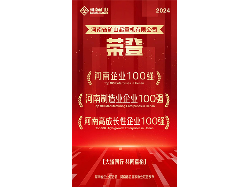 强!强!强!河南ag九游会j9集团再次荣登3个百强榜单