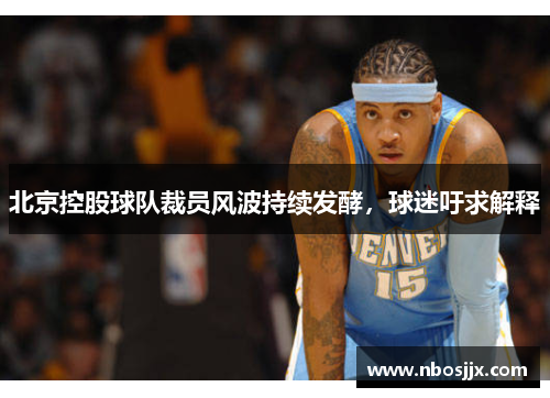 北京控股球队裁员风波持续发酵，球迷吁求解释
