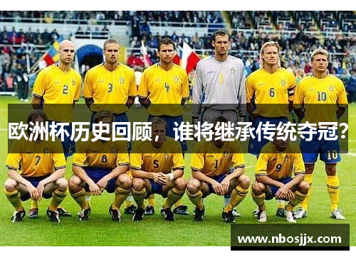 欧洲杯历史回顾，谁将继承传统夺冠？