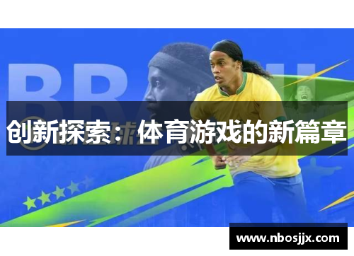 创新探索：体育游戏的新篇章