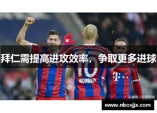 拜仁需提高进攻效率，争取更多进球