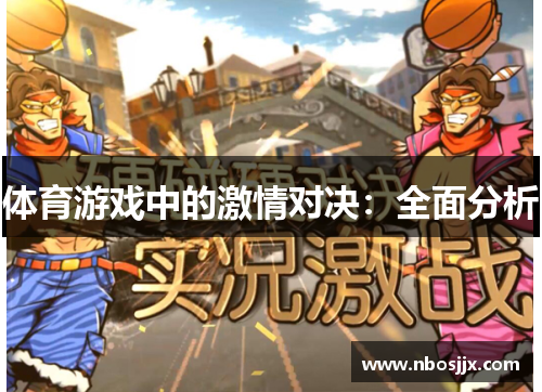 体育游戏中的激情对决：全面分析