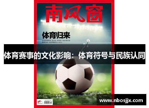 体育赛事的文化影响：体育符号与民族认同