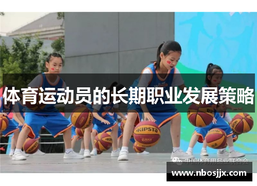 体育运动员的长期职业发展策略
