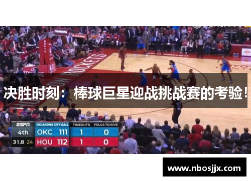 决胜时刻：棒球巨星迎战挑战赛的考验！