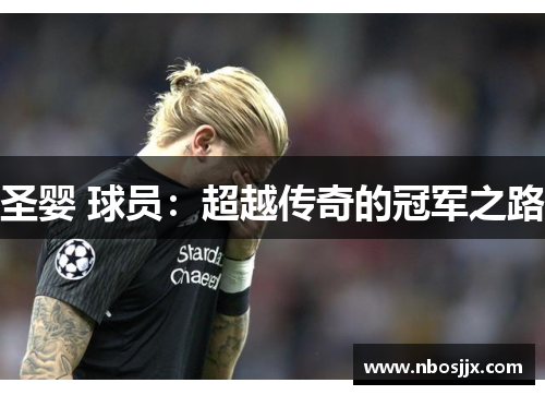 圣婴 球员：超越传奇的冠军之路