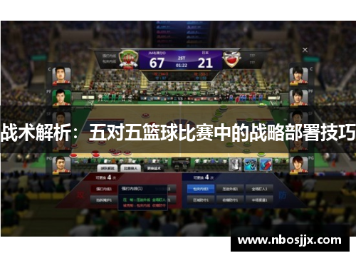 战术解析：五对五篮球比赛中的战略部署技巧
