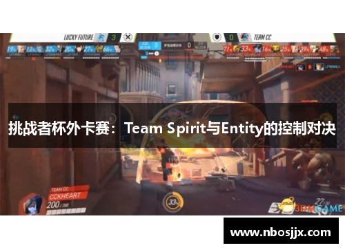 挑战者杯外卡赛：Team Spirit与Entity的控制对决