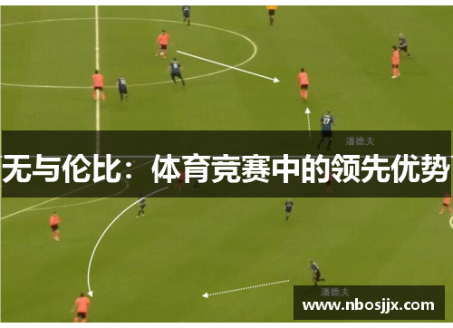 无与伦比：体育竞赛中的领先优势