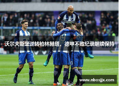沃尔夫斯堡逆转柏林赫塔，德甲不败纪录继续保持