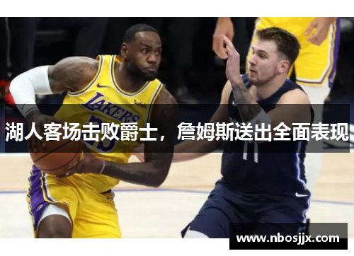 湖人客场击败爵士，詹姆斯送出全面表现