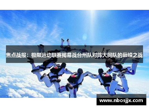 焦点战报：极限运动联赛揭幕战台州队对阵大同队的巅峰之战