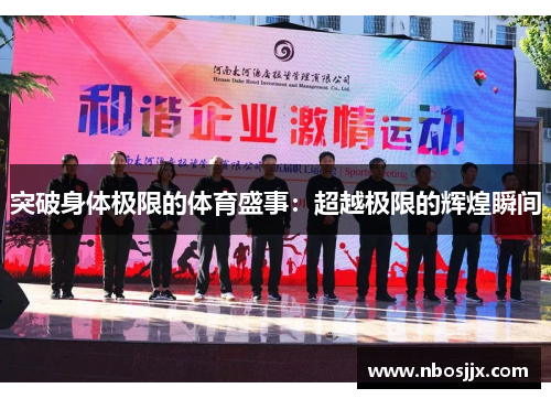 突破身体极限的体育盛事：超越极限的辉煌瞬间