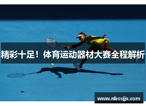 精彩十足！体育运动器材大赛全程解析