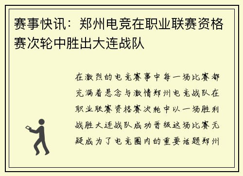 赛事快讯：郑州电竞在职业联赛资格赛次轮中胜出大连战队