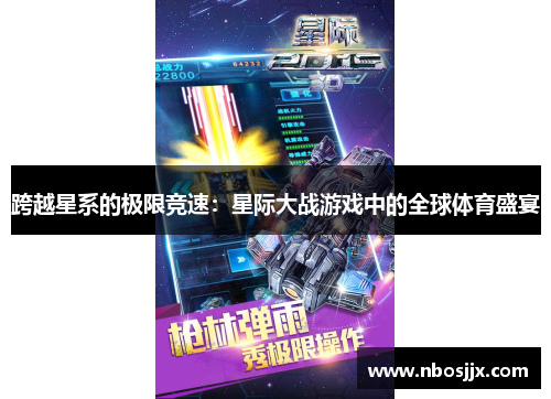 跨越星系的极限竞速：星际大战游戏中的全球体育盛宴