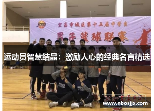 运动员智慧结晶：激励人心的经典名言精选