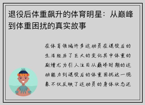 退役后体重飙升的体育明星：从巅峰到体重困扰的真实故事