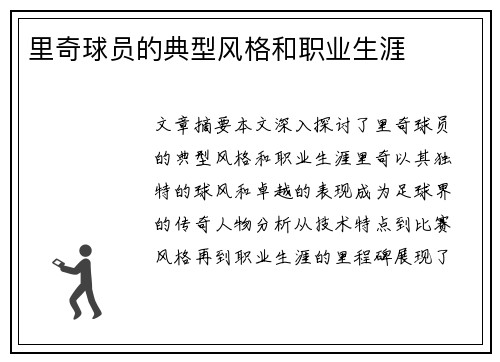 里奇球员的典型风格和职业生涯