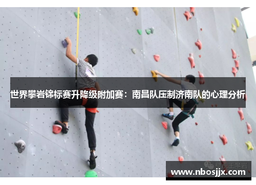 世界攀岩锦标赛升降级附加赛：南昌队压制济南队的心理分析