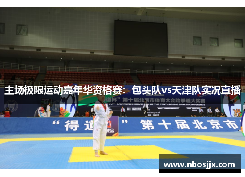 主场极限运动嘉年华资格赛：包头队vs天津队实况直播