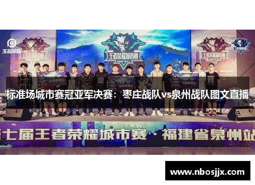标准场城市赛冠亚军决赛：枣庄战队vs泉州战队图文直播