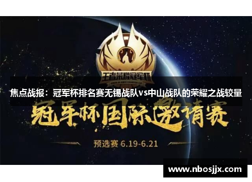 焦点战报：冠军杯排名赛无锡战队vs中山战队的荣耀之战较量