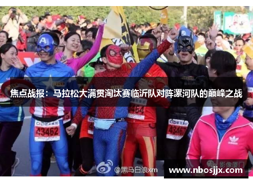焦点战报：马拉松大满贯淘汰赛临沂队对阵漯河队的巅峰之战