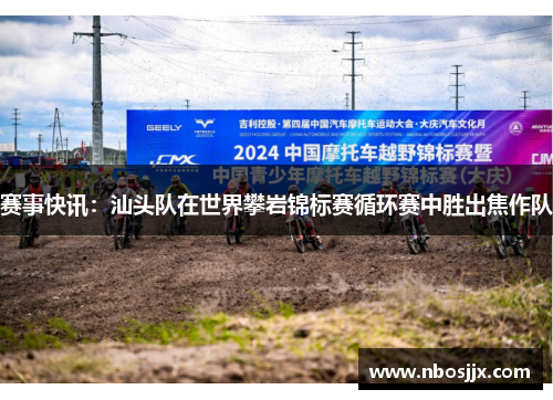 赛事快讯：汕头队在世界攀岩锦标赛循环赛中胜出焦作队