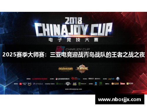 2025赛季大师赛：三亚电竞迎战青岛战队的王者之战之夜