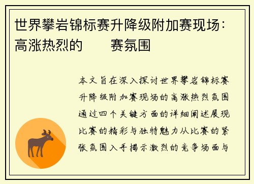 世界攀岩锦标赛升降级附加赛现场：高涨热烈的��赛氛围