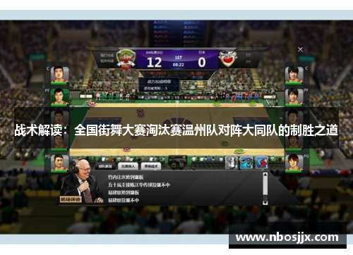战术解读：全国街舞大赛淘汰赛温州队对阵大同队的制胜之道