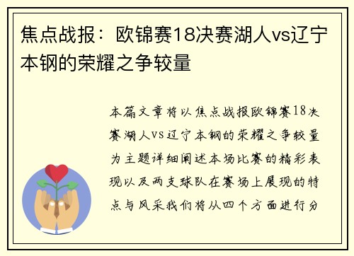 焦点战报:欧锦赛18决赛湖人vs辽宁本钢的荣耀之争较量