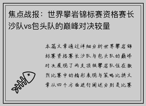 焦点战报：世界攀岩锦标赛资格赛长沙队vs包头队的巅峰对决较量