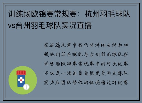训练场欧锦赛常规赛：杭州羽毛球队vs台州羽毛球队实况直播