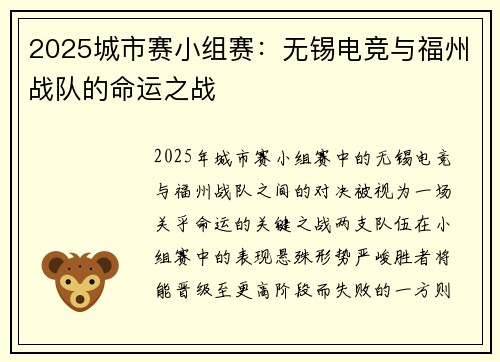 2025城市赛小组赛：无锡电竞与福州战队的命运之战