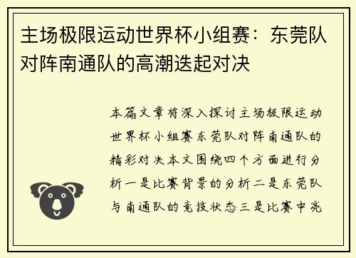 主场极限运动世界杯小组赛：东莞队对阵南通队的高潮迭起对决