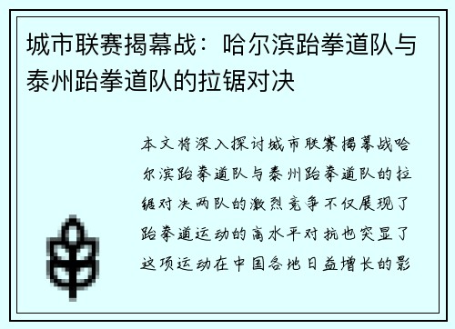 城市联赛揭幕战：哈尔滨跆拳道队与泰州跆拳道队的拉锯对决