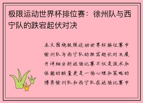 极限运动世界杯排位赛：徐州队与西宁队的跌宕起伏对决