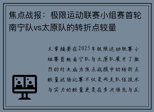 焦点战报：极限运动联赛小组赛首轮南宁队vs太原队的转折点较量